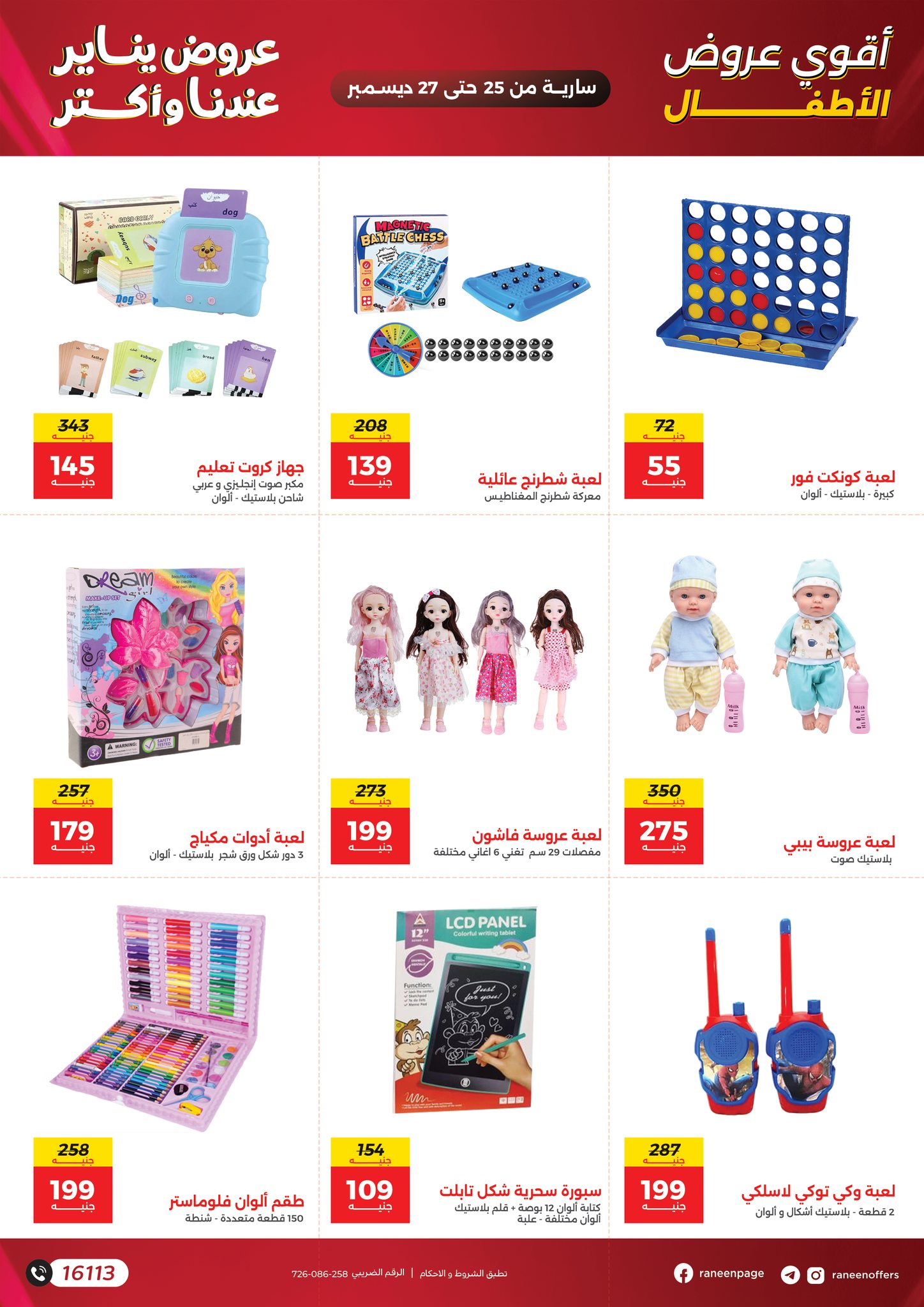 raneen offers from 25dec to 27dec 2025 عروض رنين من 25 ديسمبر حتى 27 ديسمبر 2025 صفحة رقم 12